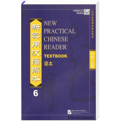 Новий практичний курс китайської мови 6 Підручник Кольоровий (англійською)